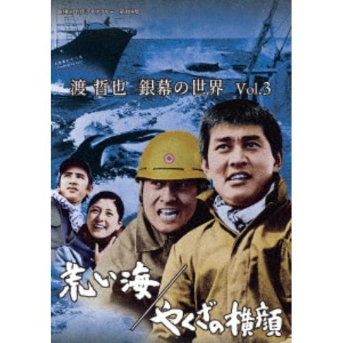 【DVD】渡哲也 銀幕の世界 Vol.3 荒い海／やくざの横顔 [昭和の名作ライブラリー 第108集]