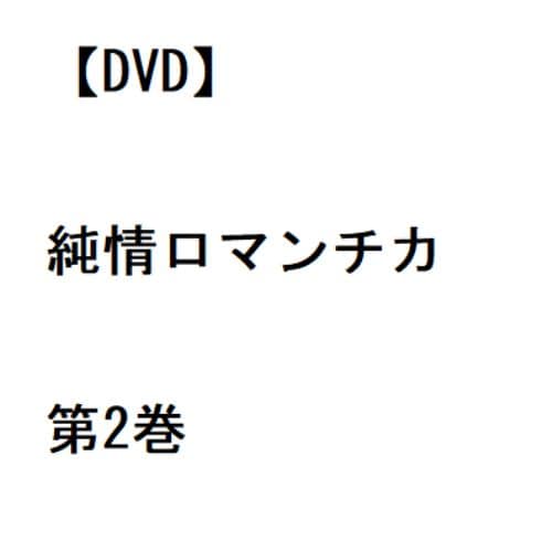 【DVD】純情ロマンチカ 第2巻