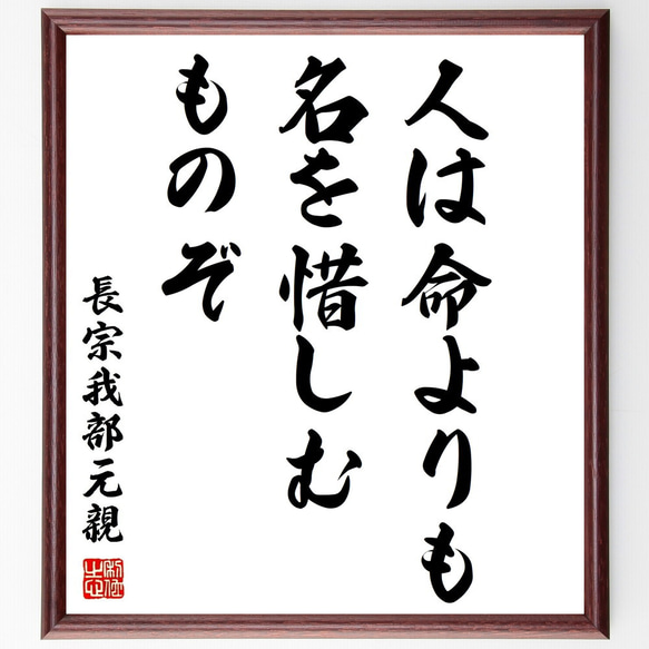 長宗我部元親の名言「人は命よりも、名を惜しむものぞ」額付き書道色紙／受注後直筆（Z8751）