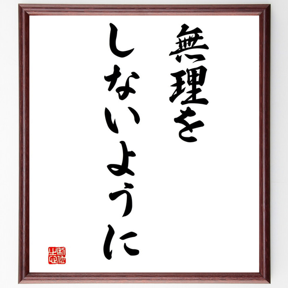 名言「無理をしないように」額付き書道色紙／受注後直筆（V3219)