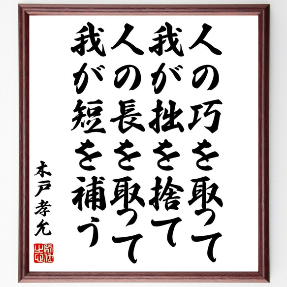 木戸孝允（桂小五郎）の名言「人の巧を取って我が拙を捨て、人の長を取って我が短～」額付き書道色紙／受注後直筆（Y3352）