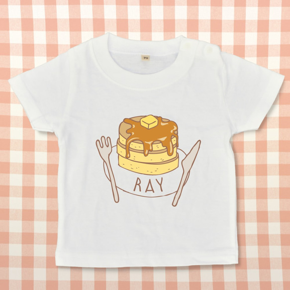 【お名前入り】おいしそうなパンケーキのTシャツ