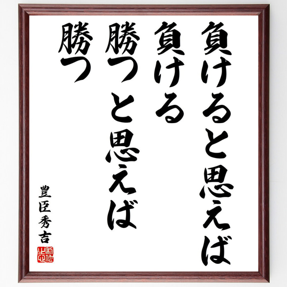 豊臣秀吉の名言「負けると思えば負ける、勝つと思えば勝つ」額付き書道色紙／受注後直筆（V2075)