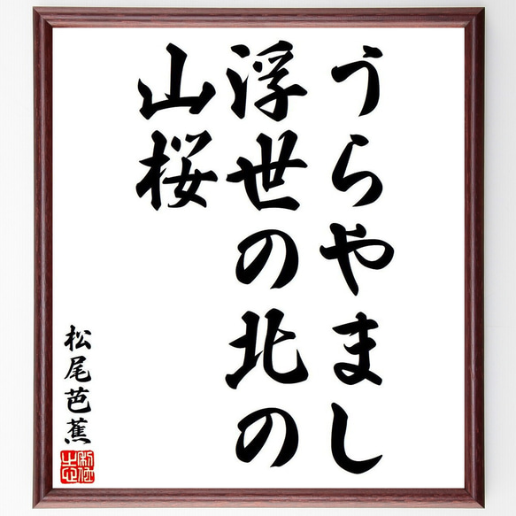 松尾芭蕉の俳句・短歌「うらやまし、浮世の北の、山桜」額付き書道色紙／受注後直筆（Y8151）