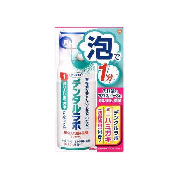 グラクソ・スミスクライン ポリデント デンタルラボ 泡ウォッシュ 125mL FC92138