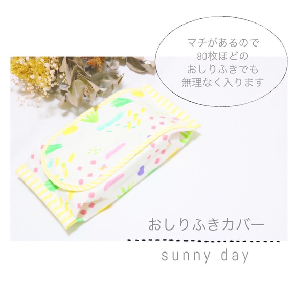 大容量！厚いお尻拭きでも無理なく入る外出時の持ち運びに便利なおしりふきカバー「 sunny day 」