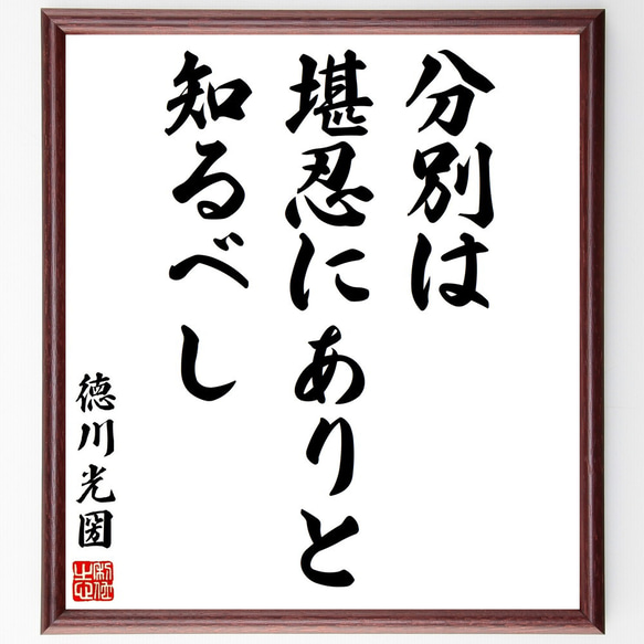 徳川光圀の名言「分別は堪忍にありと知るべし」額付き書道色紙／受注後直筆（Y2943）