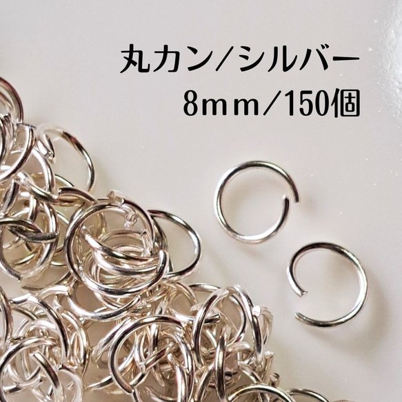 【約150個】 丸カン シルバー 8ｍｍ ステンレス ハンドメイド パーツ マルカン