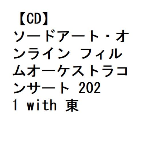 【CD】ソードアート・オンライン フィルムオーケストラコンサート 2021 with 東京ニューシティ管弦楽団(通常盤)