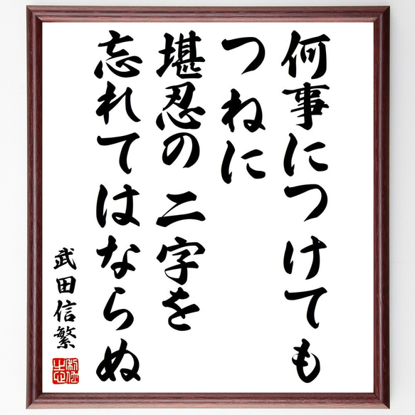 武田信繁の名言「何事につけても、つねに堪忍の二字を忘れてはならぬ」額付き書道色紙／受注後直筆（Z7615）