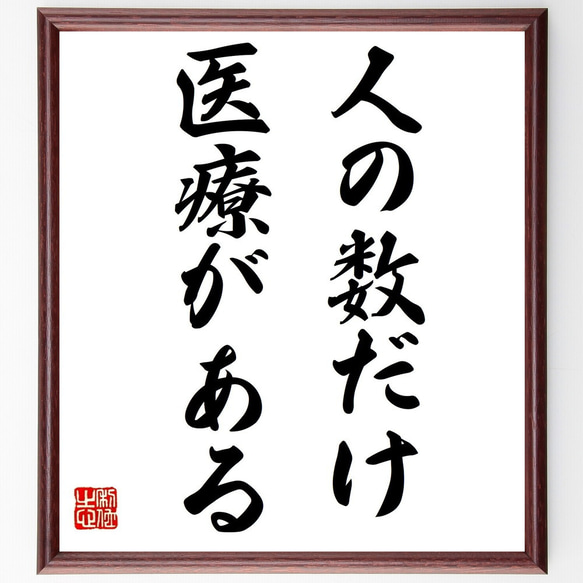 名言「人の数だけ医療がある」額付き書道色紙／受注後直筆（Y1768）