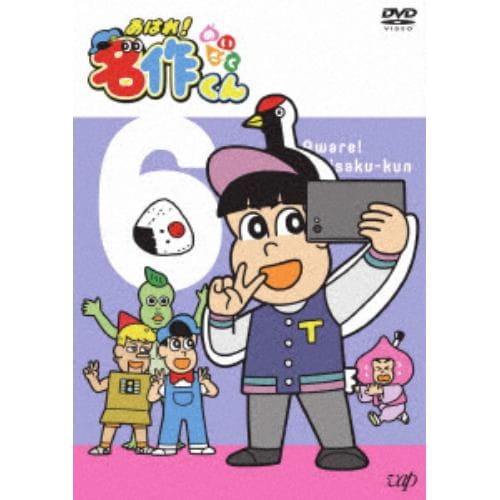 【DVD】 あはれ!名作くん 6