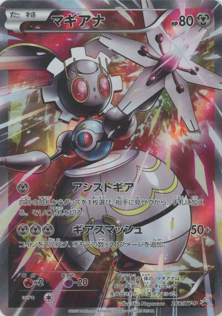 マギアナ(PROMO){鋼}〈268/XY-P〉[XY-P]