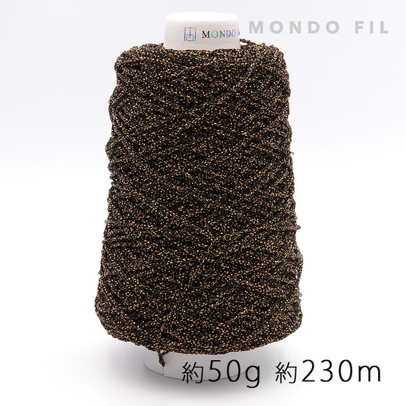 Lamedrop／ラメドロップ　50g巻　MONDOFIL　Lamedrop_BRN