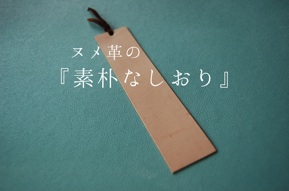 刻印可能『ヌメ革の素朴なしおり』好きな文字を入れて「一つだけの特別」を…