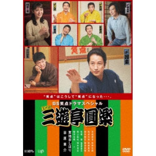 【DVD】 BS笑点ドラマスペシャル 五代目 三遊亭圓楽