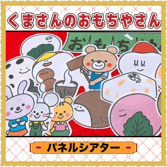 お正月 パネルシアター 【くまさんのおもちやさん】/ お餅 食育 餅つき 保育教材 鏡餅