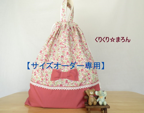 【サイズオーダー専用】《受注生産》小さな花柄とリボンのお着替え袋・体操着袋（ピンク）