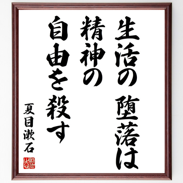 夏目漱石の名言「生活の堕落は精神の自由を殺す」額付き書道色紙／受注後直筆（Z2021）