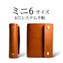 ミニ6 ヌメ革システム手帳 6穴 手帳 キャメル システム手帳 手帳カバー レザー 革 ハンドメイド