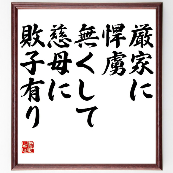 名言「厳家に悍虜無くして、慈母に敗子有り」額付き書道色紙／受注後直筆（V0760）