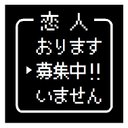 ゲーム風 ドット文字 恋人募集中 おもしろ カー マグネットステッカー