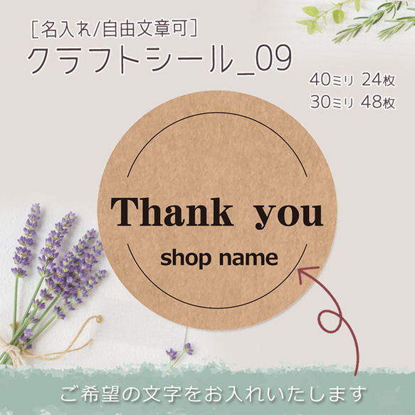 ［名入れ/自由文章可］クラフトシール_09（40ミリ24枚/30ミリ48枚）
