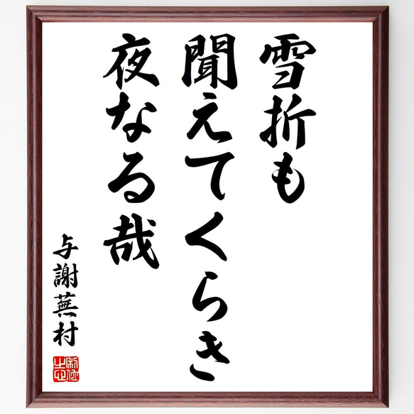 与謝蕪村の俳句「雪折も、聞えてくらき、夜なる哉」額付き書道色紙／受注後直筆（Z9333）