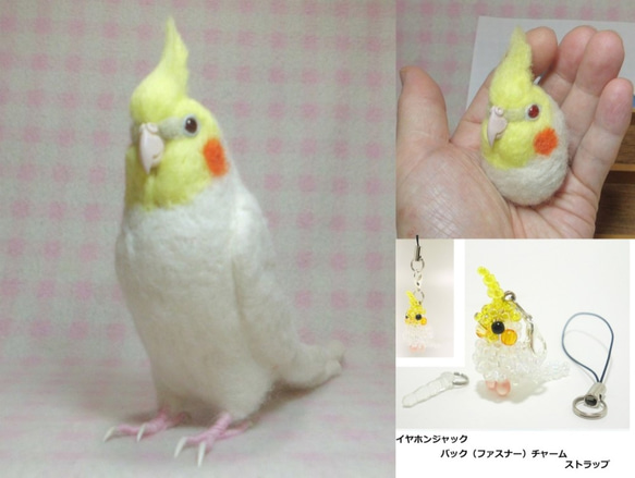 【Creema限定 福袋】オカメインコ ルチノー 3点セット 小鳥グッズ内容：羊毛インコ・ブローチ・トラップ★受注作成品