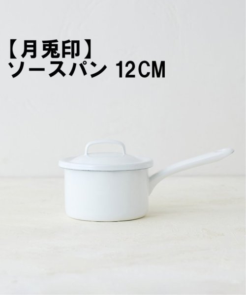 【月兎印/ツキウサギジルシ】 SAUCE PAN 12CM ソースパン