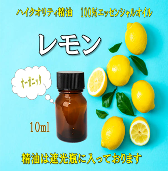 【セール】高品質精油・100％エッセンシャルオイル「レモン」10ml　オーガニック　ローズマリーとブレンドがGOOD！