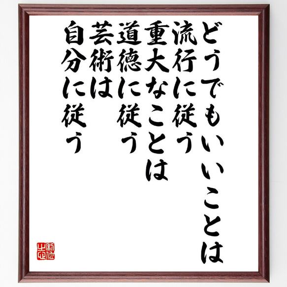 名言「どうでもいいことは流行に従う、重大なことは道徳に従う、芸術は自分に従う」額付き書道色紙／受注後直筆（V2172）