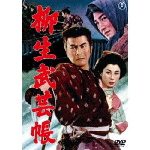 【DVD】柳生武芸帳[東宝DVD名作セレクション]