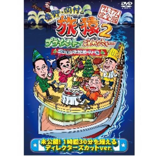 【DVD】東野・岡村の旅猿2 プライベートでごめんなさい・・・琵琶湖で船上クリスマスパーティーの旅プレミアム完全版