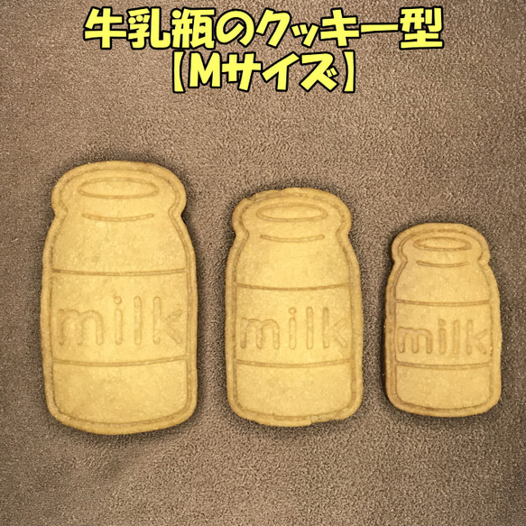 牛乳瓶のクッキー型【Mサイズ】