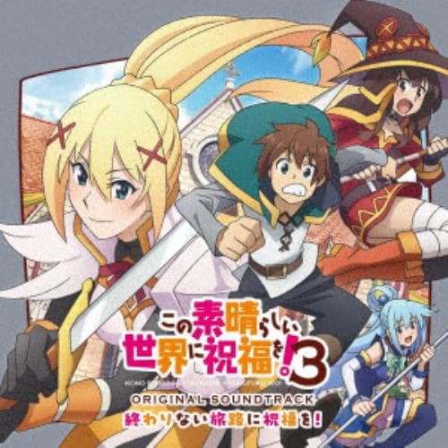 【CD】TVアニメ『この素晴らしい世界に祝福を!3』オリジナル・サウンドトラック「終わりない旅路に祝福を!」