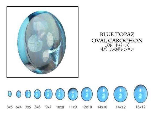 天然石 ルース 卸売　ブルートパーズ（bluetopaz）　オーバルカボション　8x10mm