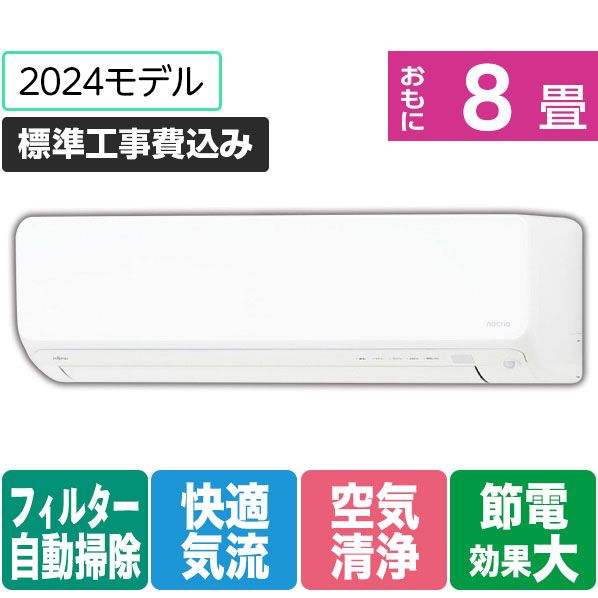 富士通ゼネラル 「標準工事込み」 8畳向け 自動お掃除付き 冷暖房インバーターエアコン ゴク暖ノクリア DNシリーズ AS-DN254R-WS