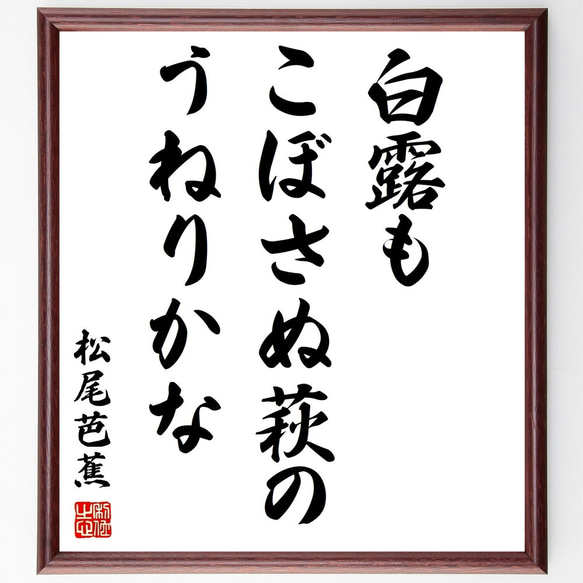 松尾芭蕉の俳句「白露も、こぼさぬ萩の、うねりかな」額付き書道色紙／受注後直筆（Z9446）