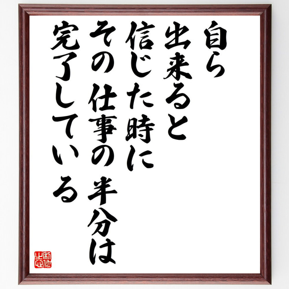 名言「自ら、出来ると信じた時に、その仕事の半分は完了している」額付き書道色紙／受注後直筆（V5251）