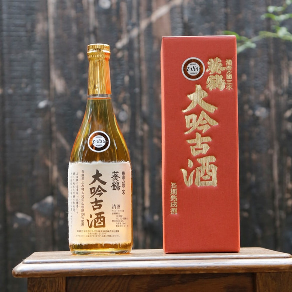 葵鶴　大吟古酒　日本酒　純米大吟醸の古酒　　世界最大級インターナショナルワインチャレンジ2022　シルバー賞受賞