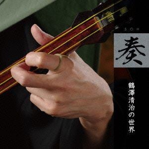 【CD】鶴澤清治 ／ 「奏」～鶴澤清治の世界～