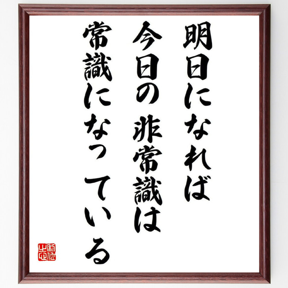 名言「明日になれば、今日の非常識は常識になっている」額付き書道色紙／受注後直筆（Y0119）