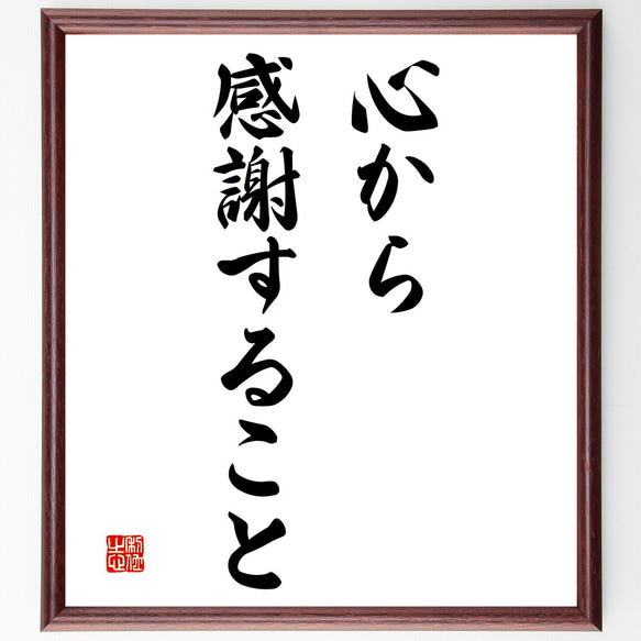 名言「心から感謝すること」額付き書道色紙／受注後直筆（V3189)