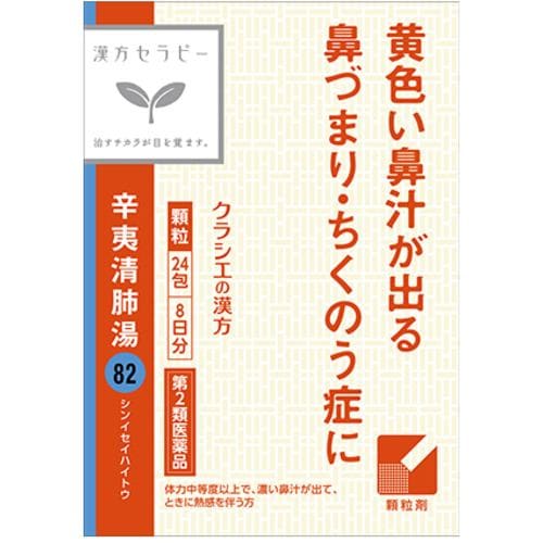 【第2類医薬品】クラシエ薬品 漢方セラピー辛夷清肺湯エキス顆粒「クラシエ」 (1.5g×24包)