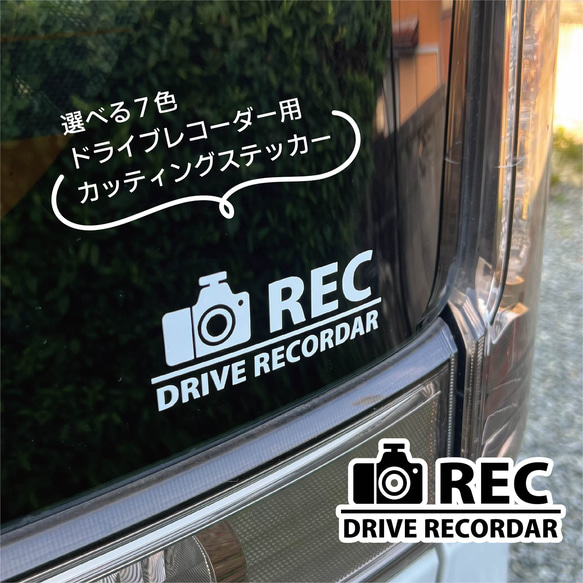 ドラレコステッカー　シンプル１デザイン　ドライブレコーダーステッカー　シンプル　おしゃれ　ドラレコ　車用ステッカ