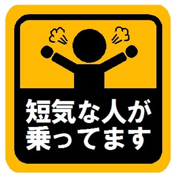 短気な人が乗ってます マグネットステッカー