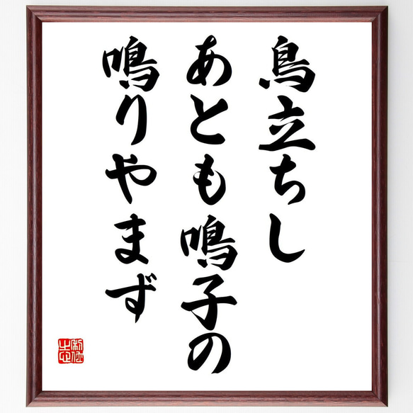 名言「鳥立ちし、あとも鳴子の、鳴りやまず」額付き書道色紙／受注後直筆（Y9019）