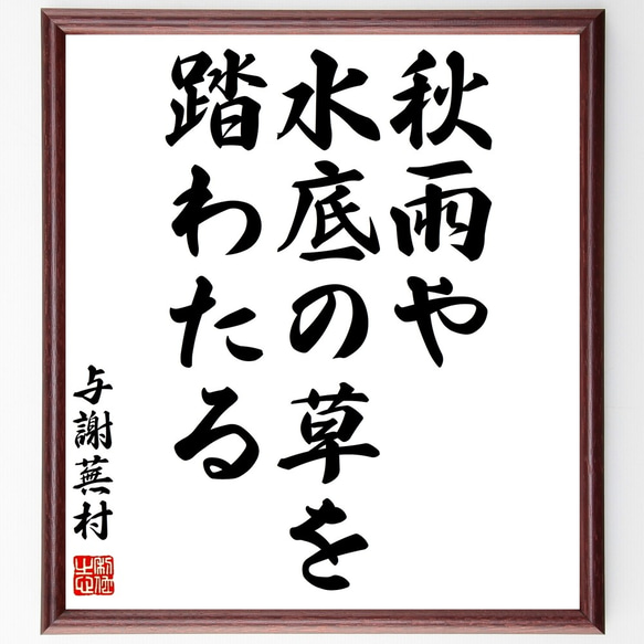 与謝蕪村の俳句「秋雨や、水底の草を、踏わたる」額付き書道色紙／受注後直筆（Z9232）