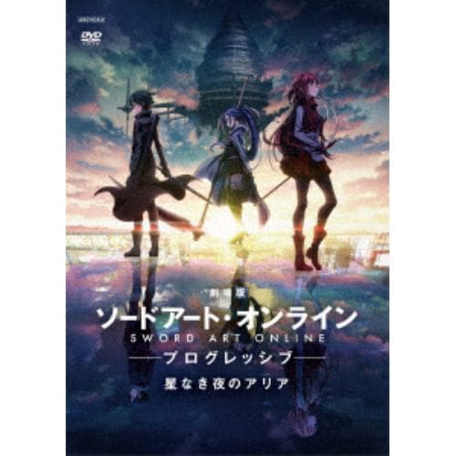 【DVD】劇場版 ソードアート・オンライン -プログレッシブ- 星なき夜のアリア(通常版)